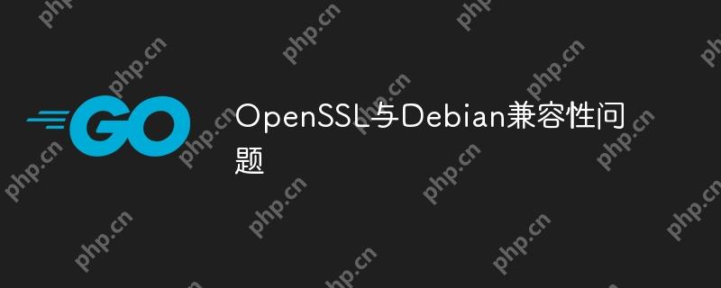 openssl与debian兼容性问题