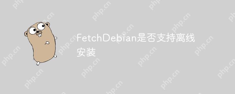 FetchDebian是否支持离线安装