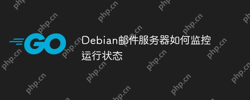 Debian邮件服务器如何监控运行状态