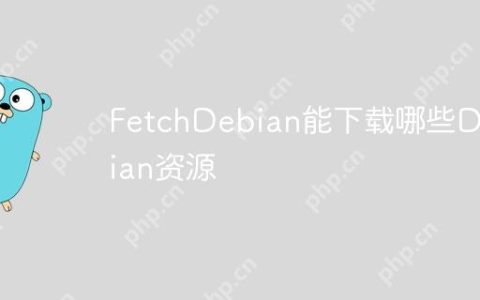 FetchDebian能下载哪些Debian资源