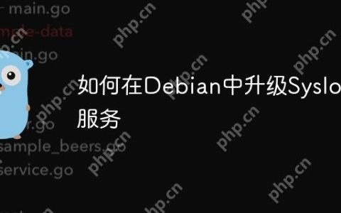 如何在Debian中升级Syslog服务