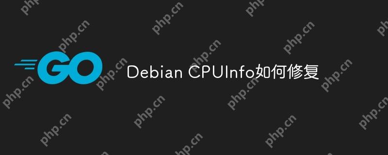 Debian CPUInfo如何修复