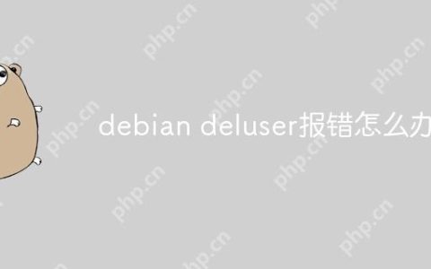 debian deluser报错怎么办