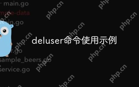 deluser命令使用示例