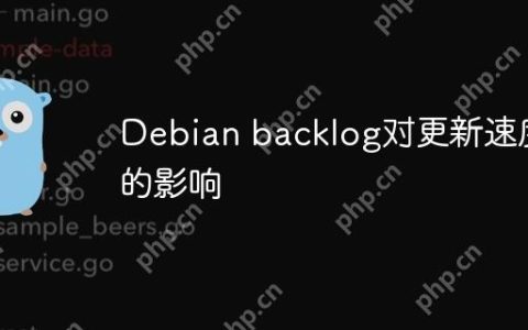 Debian backlog对更新速度的影响