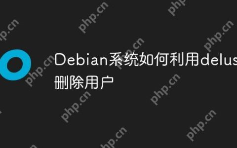Debian系统如何利用deluser删除用户