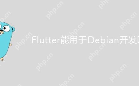 Flutter能用于Debian开发吗