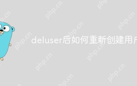 deluser后如何重新创建用户