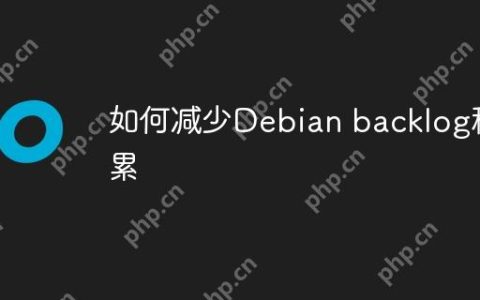 如何减少Debian backlog积累