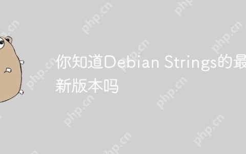 你知道Debian Strings的最新版本吗