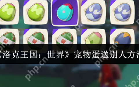 洛克王国世界宠物蛋赠送全攻略 三步速成友谊快递员