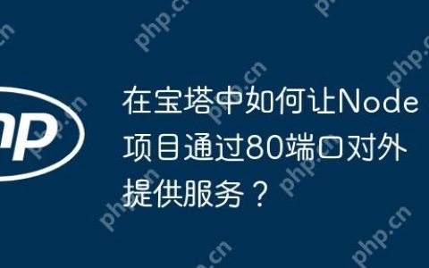 在宝塔中如何让Node项目通过80端口对外提供服务？