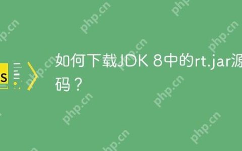 如何下载JDK 8中的rt.jar源码？