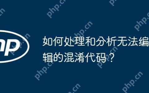 如何处理和分析无法编辑的混淆代码？