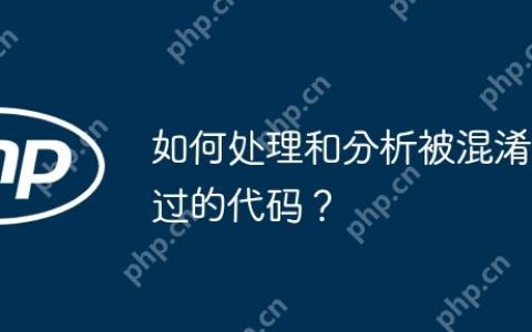 如何处理和分析被混淆过的代码？
