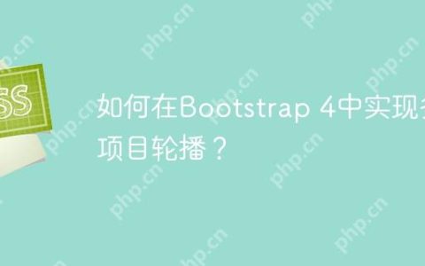 如何在Bootstrap 4中实现多项目轮播？