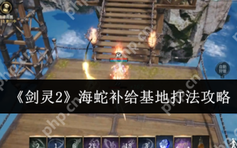 剑灵2海蛇补给基地速通攻略 火炮兰三阶段打断+全屏技破解秘籍