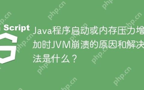 Java程序启动或内存压力增加时JVM崩溃的原因和解决方法是什么？