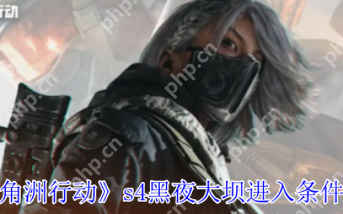 三角洲行动S4赛季黑夜大坝通关条件全解析