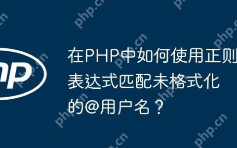 在PHP中如何使用正则表达式匹配未格式化的@用户名？