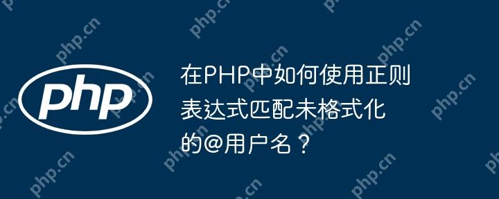 在php中如何使用正则表达式匹配未格式化的@用户名?