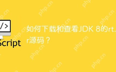 如何下载和查看JDK 8的rt.jar源码？