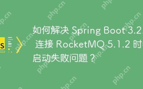 如何解决 Spring Boot 3.2.2 连接 RocketMQ 5.1.2 时的启动失败问题？