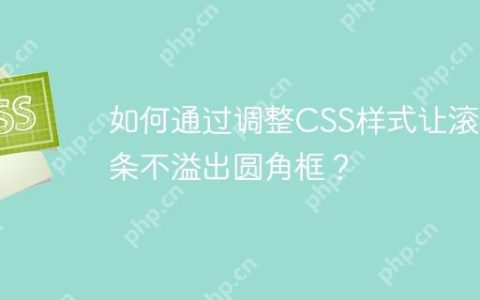如何通过调整CSS样式让滚动条不溢出圆角框？