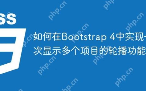 如何在Bootstrap 4中实现一次显示多个项目的轮播功能？