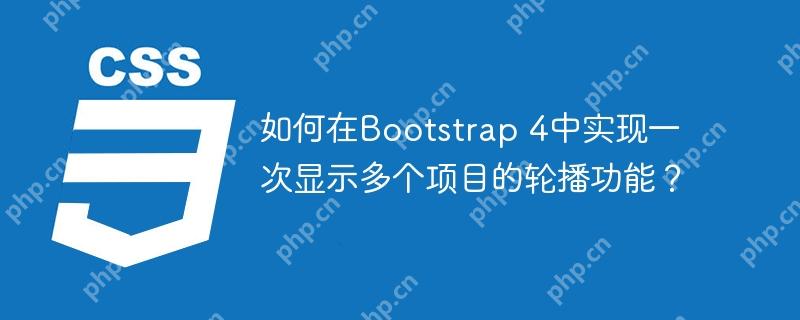 如何在Bootstrap 4中实现一次显示多个项目的轮播功能?