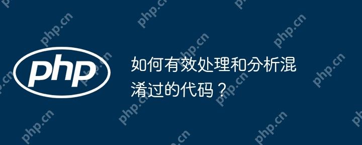 如何有效处理和分析混淆过的代码?