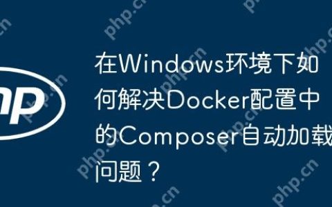 在Windows环境下如何解决Docker配置中的Composer自动加载问题？