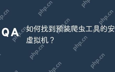 如何找到预装爬虫工具的安卓虚拟机？