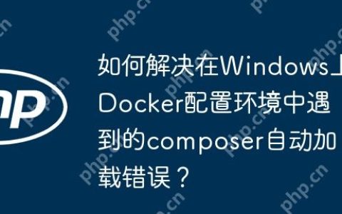 如何解决在Windows上Docker配置环境中遇到的composer自动加载错误？