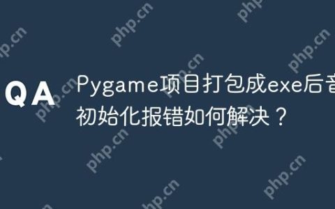 Pygame项目打包成exe后音频初始化报错如何解决？