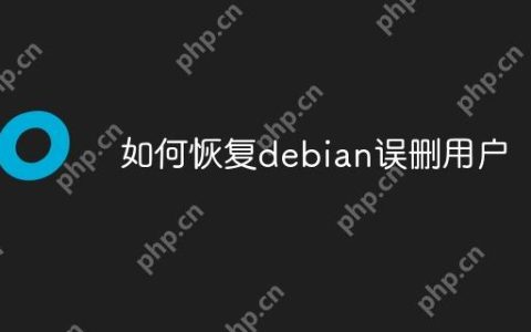 如何恢复debian误删用户