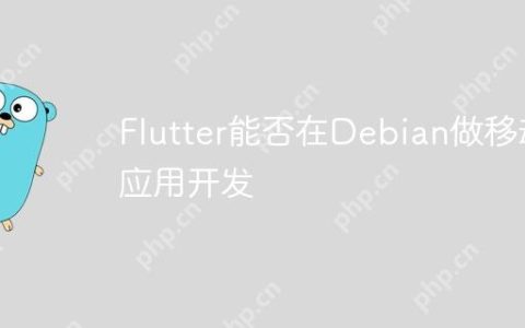 Flutter能否在Debian做移动应用开发