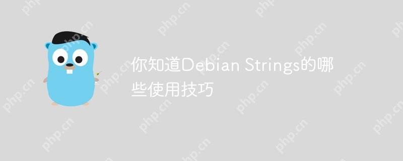 你知道debian strings的哪些使用技巧