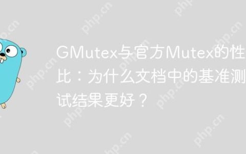 GMutex与官方Mutex的性能对比：为什么文档中的基准测试结果更好？