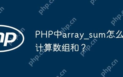 PHP中array_sum怎么计算数组和？