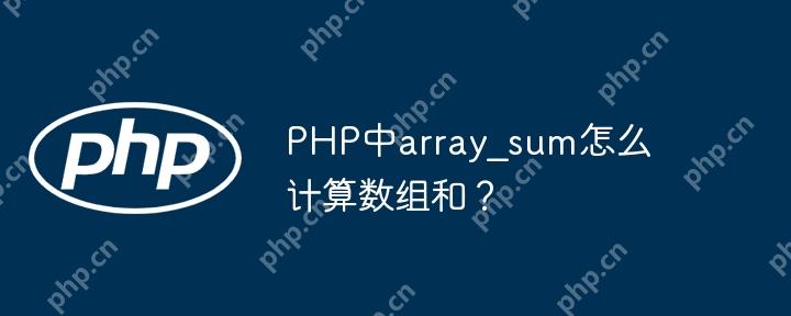 PHP中array_sum怎么计算数组和?