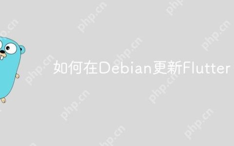 如何在Debian更新Flutter