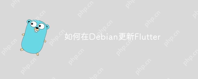 如何在Debian更新Flutter