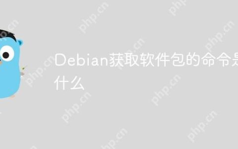 Debian获取软件包的命令是什么