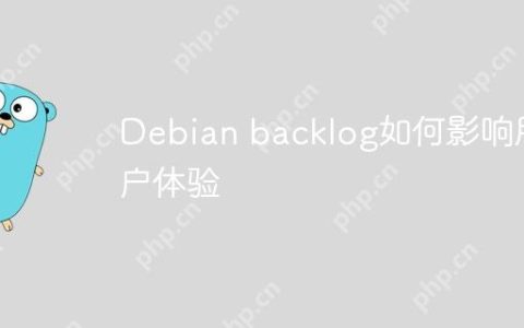 Debian backlog如何影响用户体验