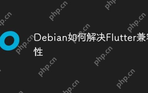 Debian如何解决Flutter兼容性