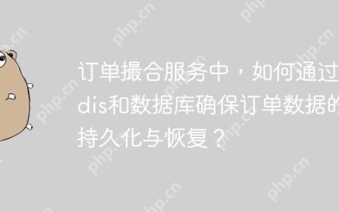 订单撮合服务中，如何通过Redis和数据库确保订单数据的持久化与恢复？