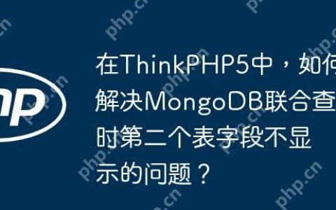 在ThinkPHP5中，如何解决MongoDB联合查询时第二个表字段不显示的问题？