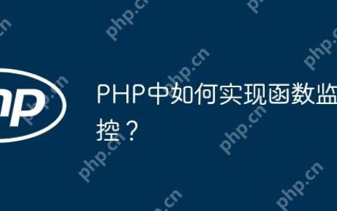 PHP中如何实现函数监控？