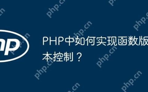 PHP中如何实现函数版本控制？